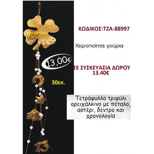 ΤΕΤΡΑΦΥΛΛΟ ΤΡΙΦΥΛΙ ΓΟΥΡΙ ΟΡΕΙΧΑΛΚΙΝΟ ΜΕ ΠΕΤΑΛΟ, ΑΣΤΕΡΙ, ΔΕΝΤΡΟ ΚΑΙ ΧΡΟΝΟΛΟΓΙΑ ΤΖΑ-88997